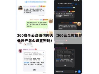 360安全云盘微信聊天（360云盘微信登录账户怎么设置密码）