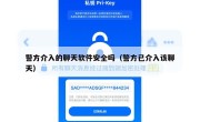 警方介入的聊天软件安全吗（警方已介入该聊天）