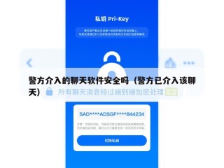 警方介入的聊天软件安全吗（警方已介入该聊天）