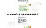 2人聊天安全软件（2人聊天安全软件免费）