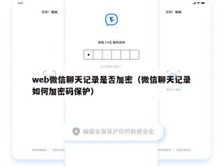 web微信聊天记录是否加密（微信聊天记录如何加密码保护）