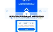 乐天影视聊天软件安全吗（乐天影视网）