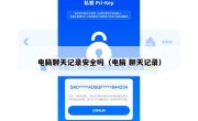 电脑聊天记录安全吗（电脑 聊天记录）