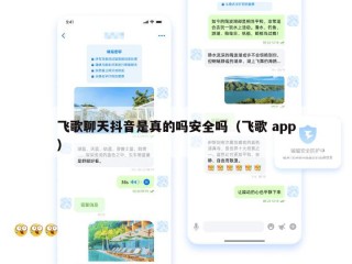 飞歌聊天抖音是真的吗安全吗（飞歌 app）