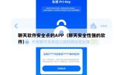 聊天软件安全点的APP（聊天安全性强的软件）