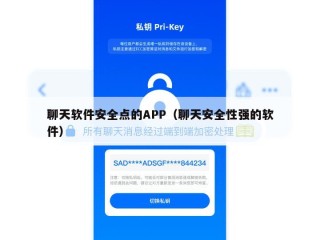 聊天软件安全点的APP（聊天安全性强的软件）