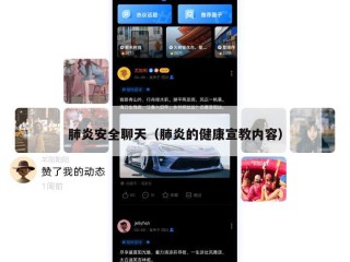 肺炎安全聊天（肺炎的健康宣教内容）