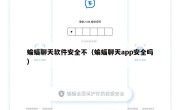 蝙蝠聊天软件安全不（蝙蝠聊天app安全吗）