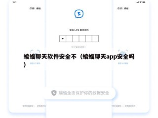 蝙蝠聊天软件安全不（蝙蝠聊天app安全吗）
