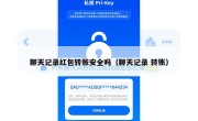 聊天记录红包转账安全吗（聊天记录 转账）