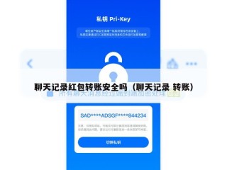 聊天记录红包转账安全吗（聊天记录 转账）
