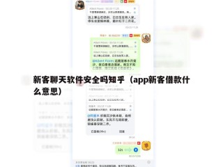 新客聊天软件安全吗知乎（app新客借款什么意思）
