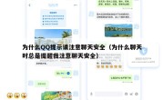 为什么QQ提示请注意聊天安全（为什么聊天时总是提醒我注意聊天安全）