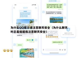 为什么QQ提示请注意聊天安全（为什么聊天时总是提醒我注意聊天安全）