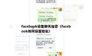 facebook设置聊天加密（facebook如何设置隐私）