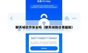 聊天城软件安全吗（聊天城做任务骗局）