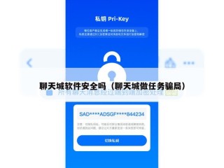 聊天城软件安全吗（聊天城做任务骗局）