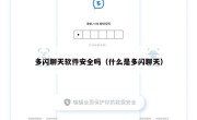 多闪聊天软件安全吗（什么是多闪聊天）