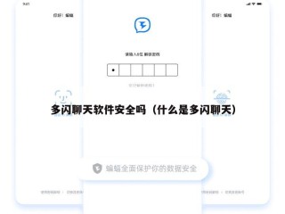 多闪聊天软件安全吗（什么是多闪聊天）