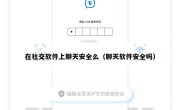 在社交软件上聊天安全么（聊天软件安全吗）