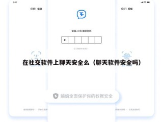 在社交软件上聊天安全么（聊天软件安全吗）