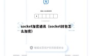 socket加密通讯（socket封包怎么加密）