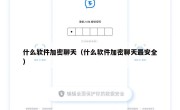 什么软件加密聊天（什么软件加密聊天最安全）
