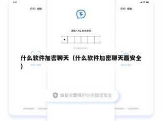 什么软件加密聊天（什么软件加密聊天最安全）