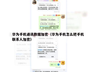 华为手机通讯数据加密（华为手机怎么把手机联系人加密）