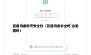 百度网盘聊天安全性（百度网盘安全吗 会泄露吗）
