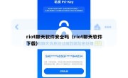 riot聊天软件安全吗（riot聊天软件下载）