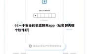 68一个安全的私密聊天app（私密聊天哪个软件好）