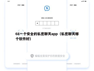 68一个安全的私密聊天app（私密聊天哪个软件好）