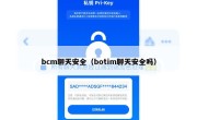 bcm聊天安全（botim聊天安全吗）