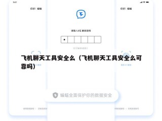 飞机聊天工具安全么（飞机聊天工具安全么可靠吗）
