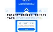直播号能和客户聊天吗安全吗（直播对账号有什么好处）