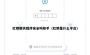 红娘聊天程序安全吗知乎（红娘是什么平台）