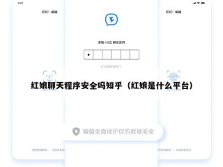 红娘聊天程序安全吗知乎（红娘是什么平台）