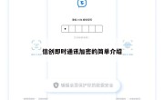 信创即时通讯加密的简单介绍