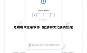 无痕聊天记录软件（记录聊天记录的软件）