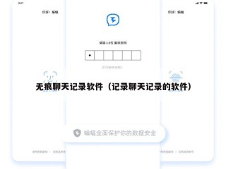 无痕聊天记录软件（记录聊天记录的软件）