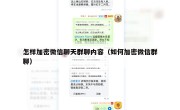 怎样加密微信聊天群聊内容（如何加密微信群聊）