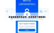 豆包语音聊天安全吗（豆包管家下载安装）