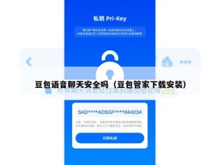 豆包语音聊天安全吗（豆包管家下载安装）