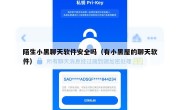 陌生小黑聊天软件安全吗（有小黑屋的聊天软件）