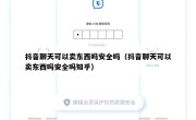 抖音聊天可以卖东西吗安全吗（抖音聊天可以卖东西吗安全吗知乎）