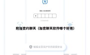 附加密约聊天（加密聊天软件哪个好用）