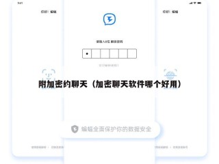 附加密约聊天（加密聊天软件哪个好用）
