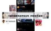 下载阿曼聊天软件安全吗（阿曼官方语言）