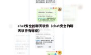 chat安全的聊天软件（chat安全的聊天软件有哪些）